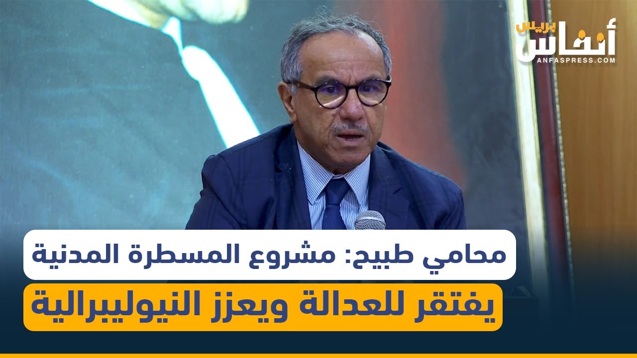المحامي طبيح: لا وجه للعدالة في مشروع المسطرة المدنية فهي تكرس 