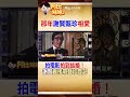 謝賢89歲離世！那年拍戲拍到真結婚～趁岳母不在"直接帶甄珍登記" #阿比妹妹 @台灣大搜索CtiCSI