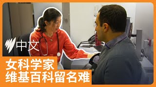 澳洲华人女科学家讲述维基百科留名难，比例不足20% | SBS中文
