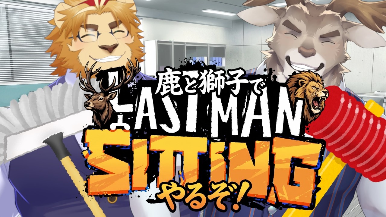 【LASTMAN SITTING】鹿と獅子2人でオフィスぶっ壊しちゃいます♡♡♡【やります】