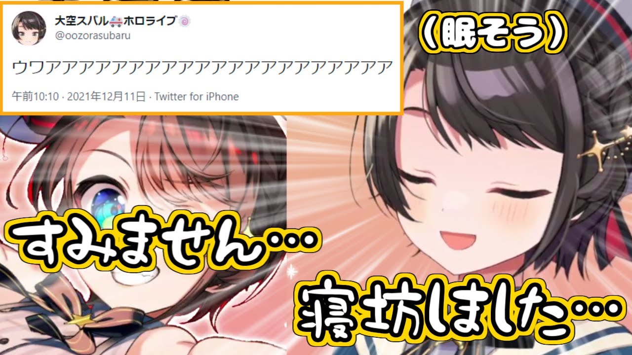 【ホロライブ切り抜き】珍しく寝坊してしまって、ガチ焦りしたスバルちゃん【大空スバル】