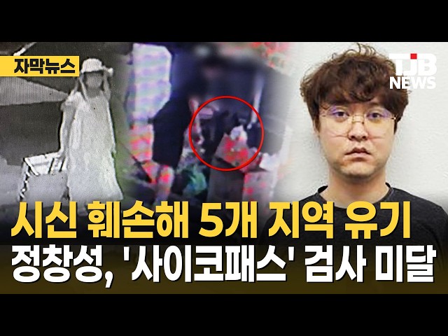 시신 훼손해 5개 지역 유기...정창성, '사이코패스' 검사 미달｜ TJB 대전·세종·충남뉴스