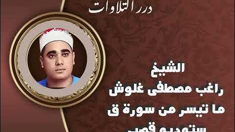 الشيخ راغب مصطفى غلوش ما تيسر من سورة ق ستوديو قصير