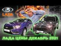 Лада цены Декабрь 2021