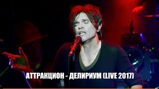 Игорь Григорьев &amp; Аттракцион - Делириум (live)