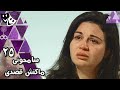 سامحوني ماكنش قصدي ׀ إلهام شاهين – ممدوح عبد العليم – حنان ترك ׀ 25 من 25