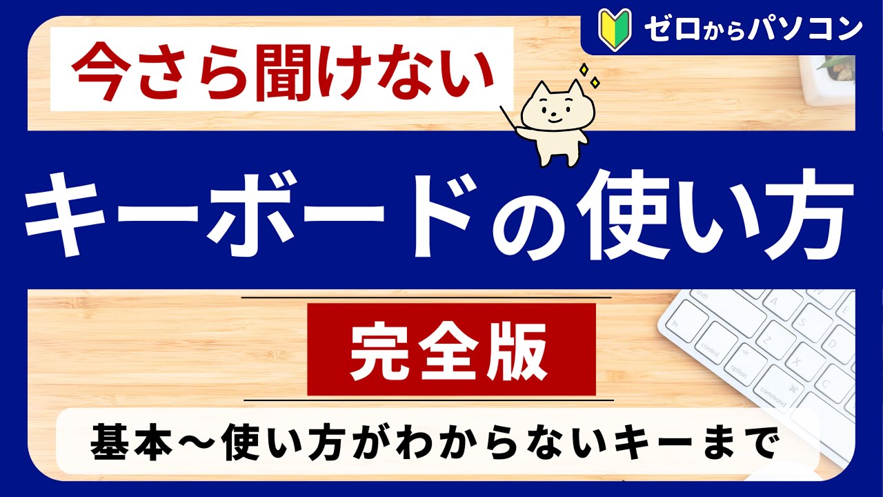 【基本から謎のキーまで】キーボードの使い方・記号の入力・役割が全部わかる♪