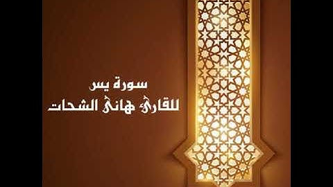 سورة يس للقارىء هانى الشحات إمام مسجد دار الأرقم من صلاة التهجد