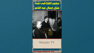 معمر القذافى فى منزل الزعيم جمال عبد الناصر 