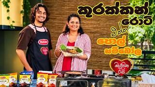 Sujani Menaka Cooks Kurakkan Rotti with Pol Sambol at Layod’s Home with Layod’s ලොකු නැන්දි...