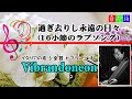 過ぎ去りし永遠の日々(16小節のラブソング) @oto-ebox