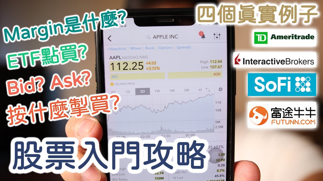 [香港 美股] 從零開始，怎樣用電話買股票？ | 買股票第一步