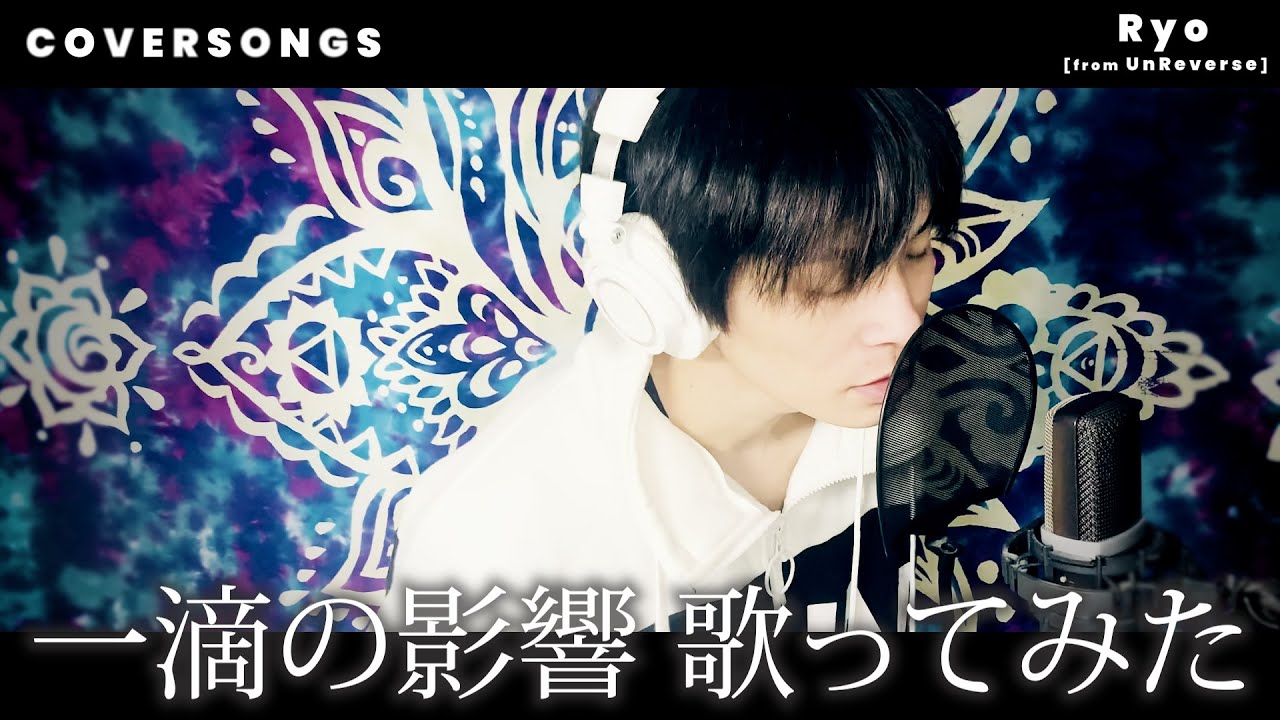 フルコーラス Uverworld 一滴の影響 ピアノアレンジで歌ってみた Youtube