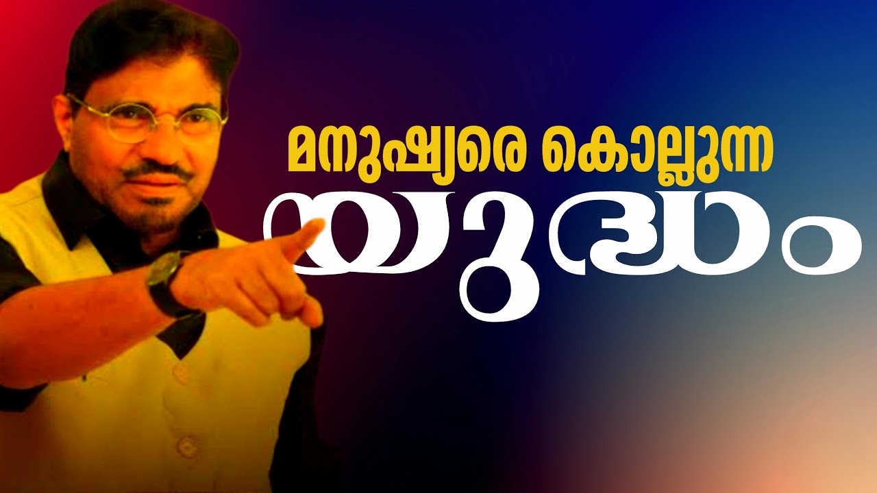 മനുഷ്യരെ കൊല്ലുന്ന യുദ്ധം🔥🔥🔥 #samadanispeech #youtubevideo #waar #malayalam 
