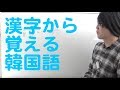 漢字から覚える韓国語①