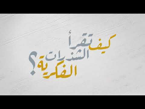 كيف تقرأ الشذرات الفكرية حوار عبد الرحمن أبو ذكري مع رائد العيد السعودية
