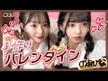 【バレンタイン】現役女子高生のチョコづくり🍫愛を込めて真剣に作ります♡