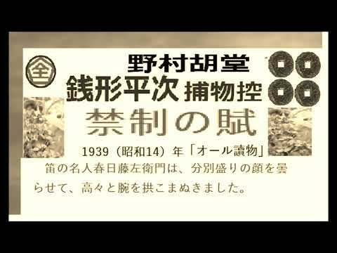 全文一括, 「禁制の賦」,,完,　銭形平次捕物控,より,野村胡堂,　作, 朗読,by,dd,朗読苑,※著作権終了済※00:45から、本編、そこまでは前説、教育学習小解説