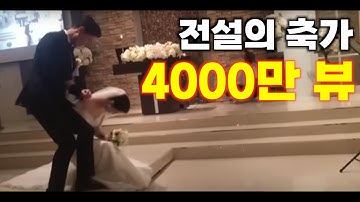 [4000만뷰] 전국민 다 본 전설의 결혼식 축가 아직도 안봤어??