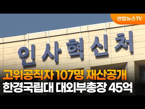 고위공직자 107명 재산공개...김용곤 한경국립대 대외부총장 45억 / 연합뉴스TV (YonhapnewsTV)