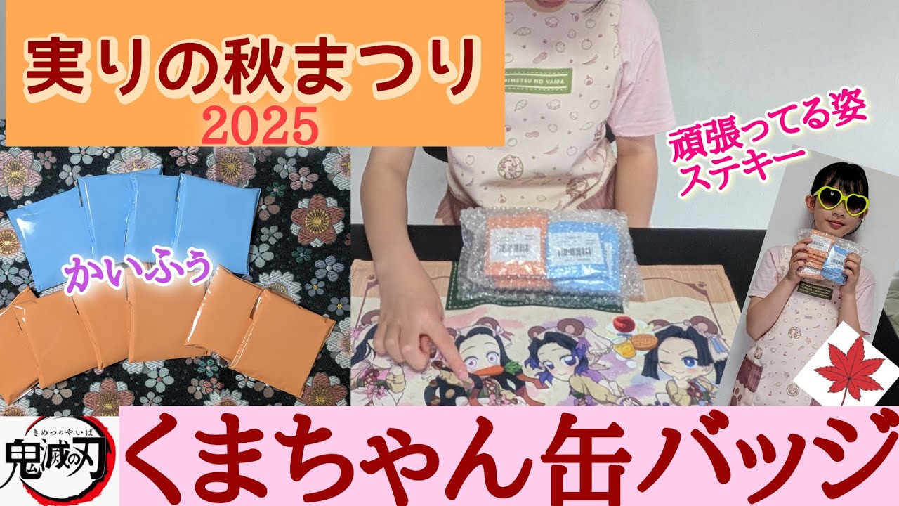 鬼滅の刃】実りの秋まつり2025クマった⋯くま缶バッジが可愛すぎて癒