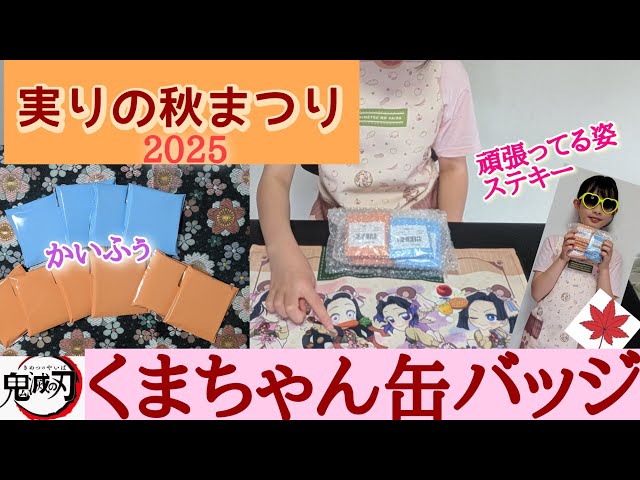 鬼滅の刃】実りの秋まつり2025クマった⋯くま缶バッジが可愛すぎて癒