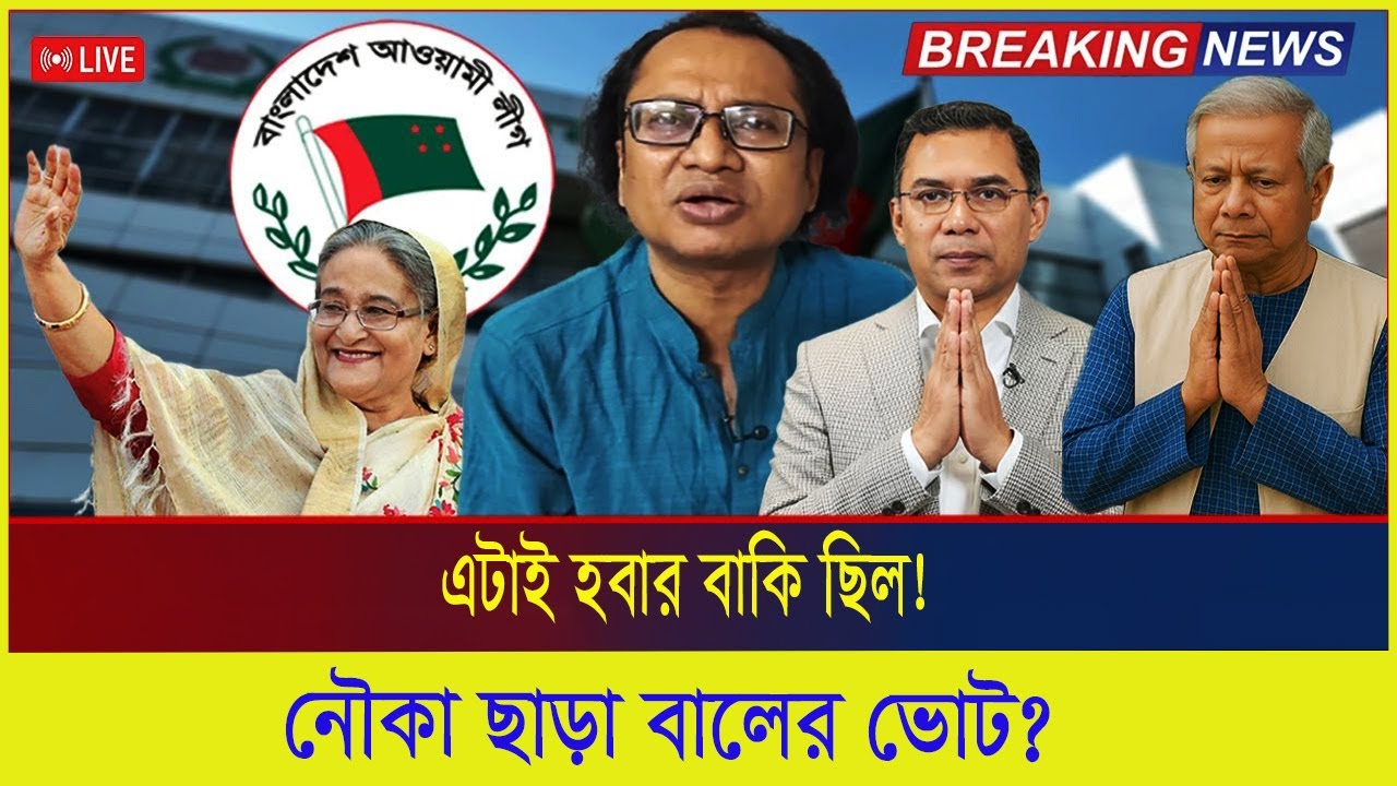 এটাই হবার বাকি ছিল ! নৌকা ছাড়া বালের ভোট ? | Awami League | Election