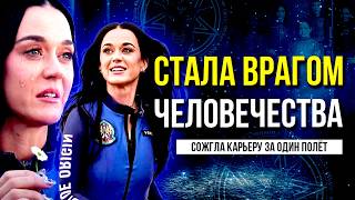 видео: СТОИЛО ЛИ ВСЁ ЭТОГО? Кэти Перри и ее мечта ценой в РЕПУТАЦИЮ картинка: СТОИЛО ЛИ ВСЁ ЭТОГО? Кэти Перри и ее мечта ценой в РЕПУТАЦИЮ