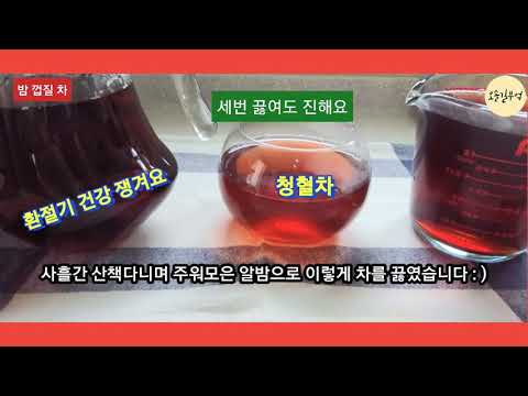 (74)밤껍질차