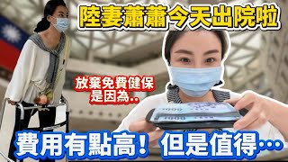 陸妻今天出院啦!放棄使用免費健保 自費有點高!但是值得!不用健保是因為餘生不想再換第二次髖關節了 用久點…|蕭蕭在台灣|