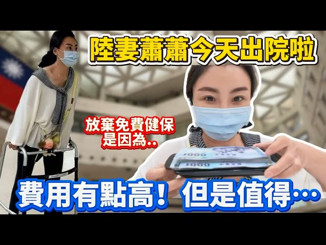 陸妻今天出院啦！放棄使用免費健保 自費有點高！但是值得！不用健保是因為餘生不想再換第二次髖關節了 用久點…｜蕭蕭在台灣｜ 縮圖