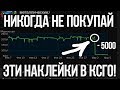 КАК Я ПОТЕРЯЛ 5000 НА НАКЛЕЙКАХ В КСГО? ОТКРЫТИЕ КАПСУЛ В КСГО. НАКЛЕЙКИ КСГО. МАЖОР КАТОВИЦЕ 2019