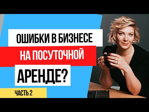 Бизнес на посуточной аренде. Какие основные ошибки Вы можете допустить в этом бизнесе?