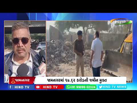 જામનગરમાં 17.62 કરોડની જમીન મુક્ત