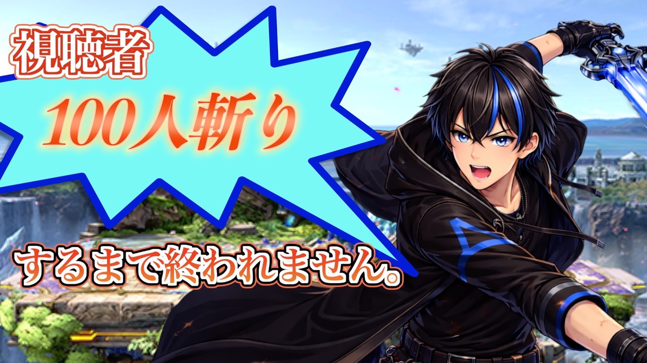 【スマブラ参加型】耐久企画！100人倒してやるよおおおお！！