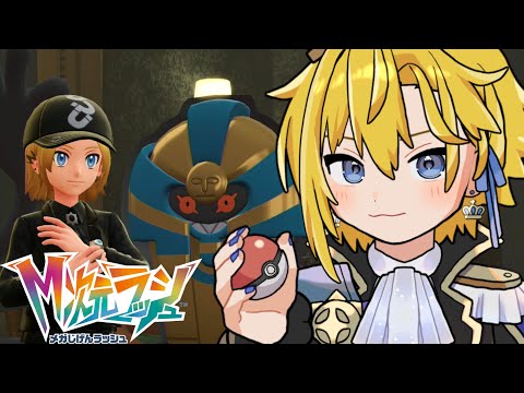 【 #ポケットモンスターZA #M次元ラッシュ 】＃８ つぎは蒼！【 天詩ユーク/#Vtuber 】