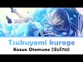 [แปลไทย] 月夜見海月 (Tsukuyomi Kurage) - Kozue Otomune | Lovelive! Hasu no Sora