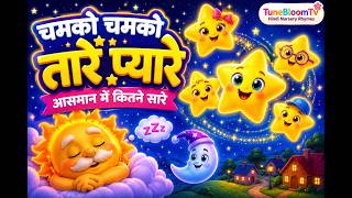 Chamko Chamko Taare Pyare ⭐ | Hindi Nursery Rhymes | Twinkling Stars Song | TuneBloomTV 🌸 screenshot 2