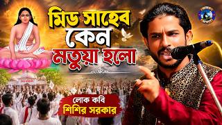 মিড সাহেব কেন মতুয়া হলো? ||  কবি#শিশির সরকার || Kobi #Sisir Sarka || #asim_akash