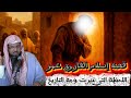 قصة إسلام الفاروق عمر اللحظة التي غي رت وجه التاريخ من قصص الشيخ محمد الشنقيطي 