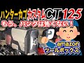 【CT125 ハンターカブ】パンクなんか怖くない⁉ ツールボックス取付＆携行工具紹介