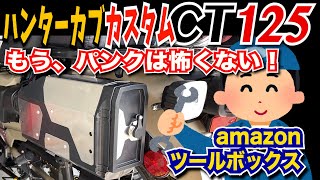 【CT125 ハンターカブ】パンクなんか怖くない⁉ ツールボックス取付＆携行工具紹介
