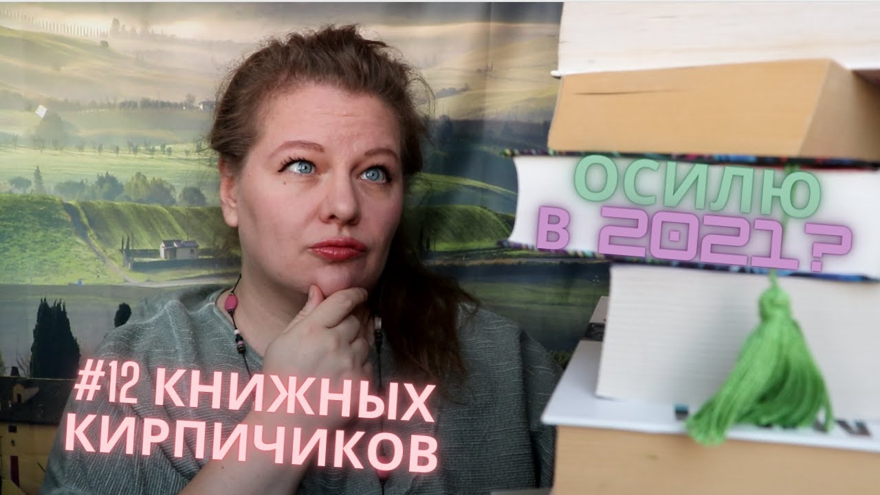 Книжные планы на 2021 год// 12 манящих кирпичей