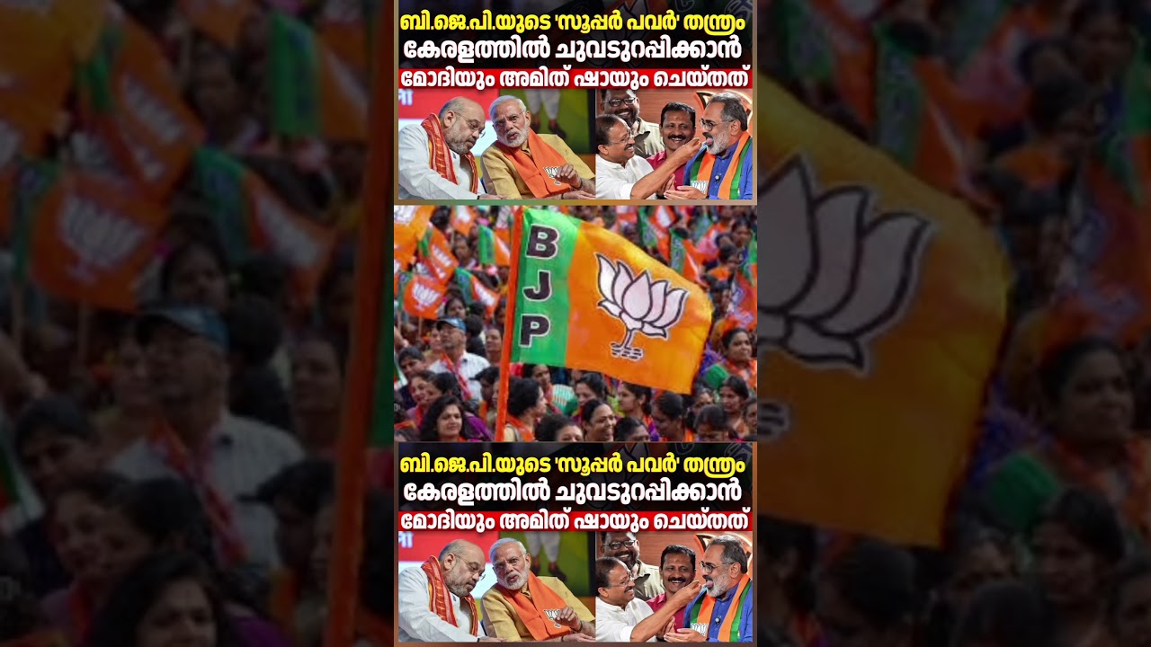 Watch full video 👆 ഇടത്–Congress കോട്ടയിൽ സൂപ്പർ പവർ സ്വപ്നം: BJP യുടെ കേരള നീക്കം | Kerala