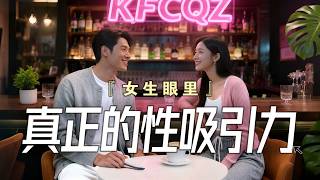 【K播客】女生眼裡的性吸引力 揭開女性慾望的本質 真正心動關鍵 | 女性思維 | 女性慾望 | 兩性相處 | 自我塑造 | 長期魅力