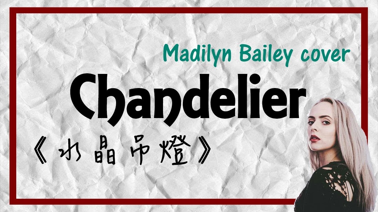 Chandelier《水晶吊燈》 Madilyn Bailey cover 中文翻譯 YouTube