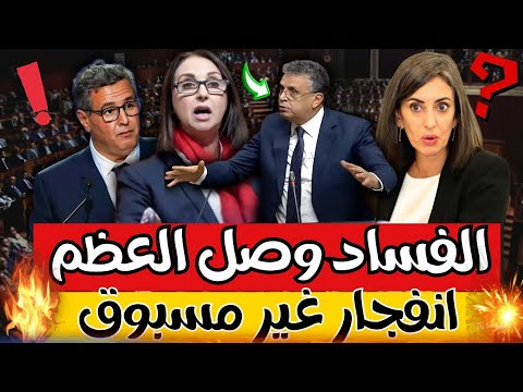 وهبي ينفجر غضبا الفساد ولى قد ام عينينا وماقد رينش نسكتو الحقيقة كاملة 2025