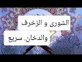 الشورى و الزخرف و الدخان سريع جدا الشيخ أحمد ديبان