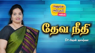 Daily Miracle தவ நத அனதன அறபதம Dr.jane Joshua