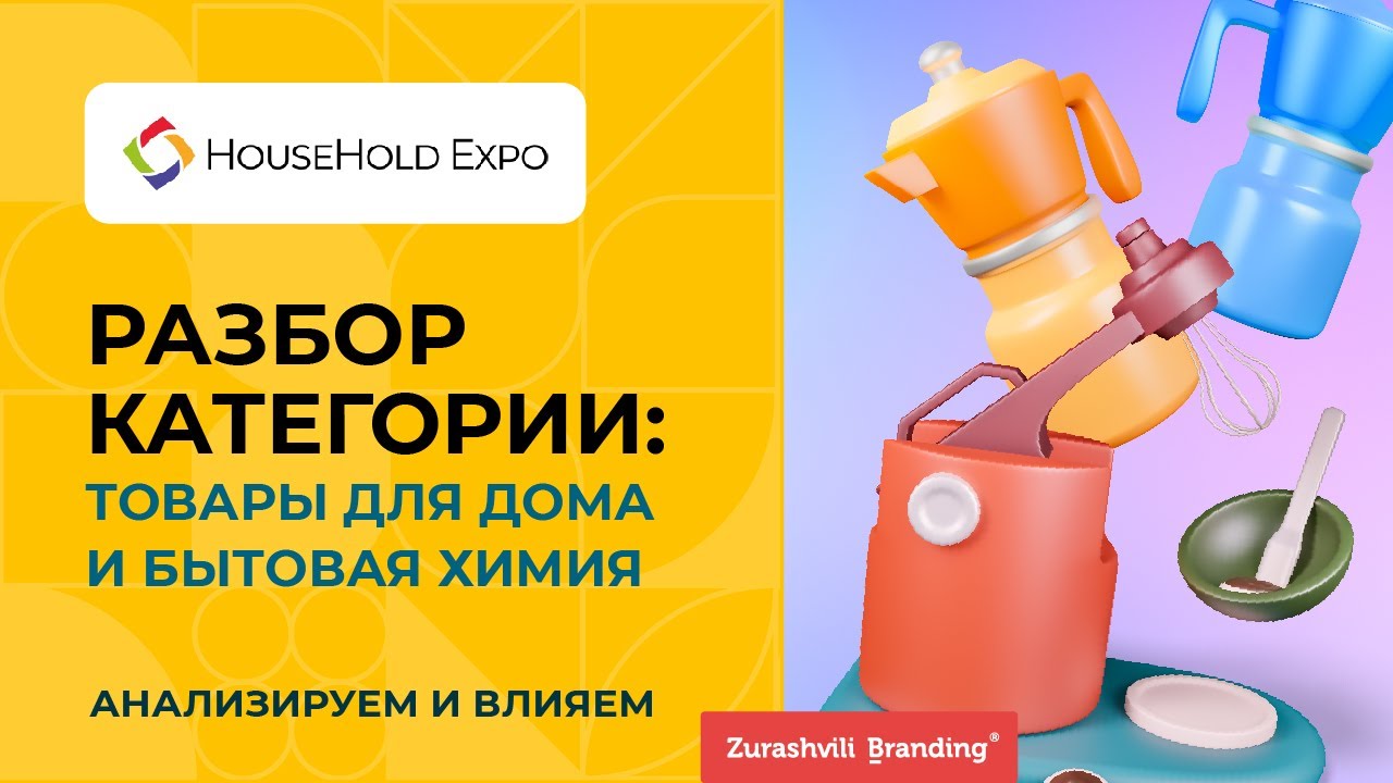 Секрет упаковки товаров для дома и бытовой химии. Ольга Зурашвили, HouseHold Expo — 2022
